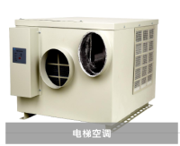 电梯空调物联网解决方案