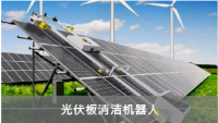 光伏清洁机器人物联网远程监控