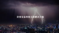 防雷设备远程运维管理平台