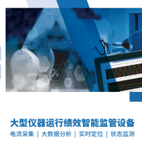 资产设备状态和定位监控