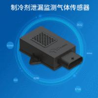 制冷剂泄漏监测气体传感器