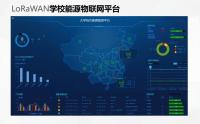 学校能源物联网LoRaWAN解决方案