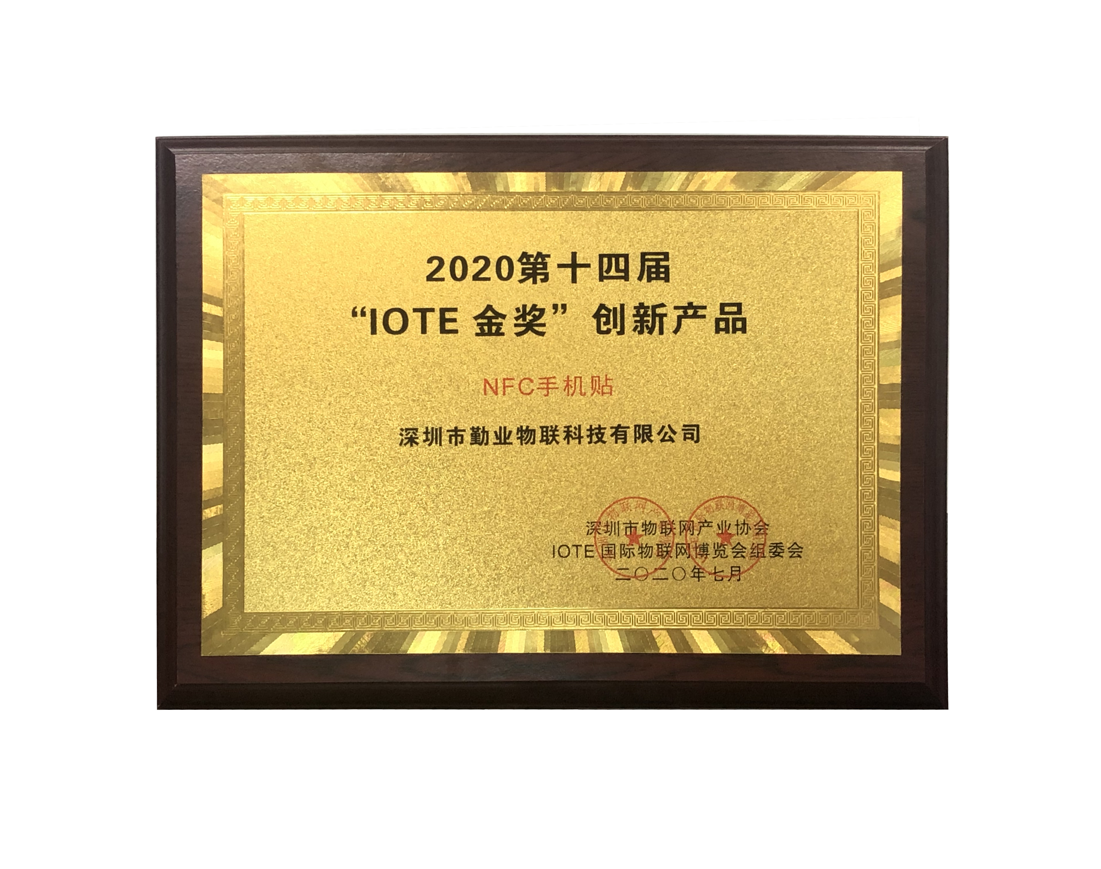 2020第十四届“IOTE 金奖”创新产品