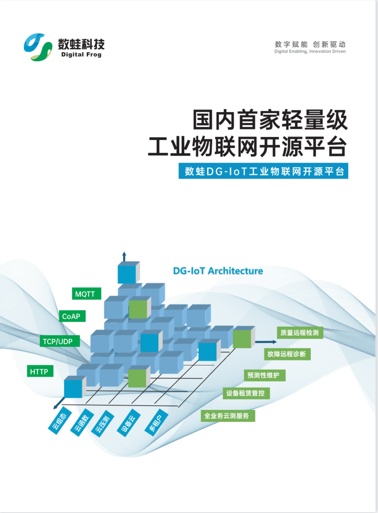 DG-IoT轻量级物联网开源平台图片