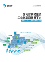 DG-IoT轻量级物联网开源平台