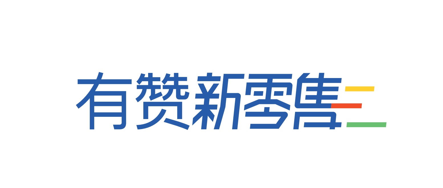 有赞新零售图片
