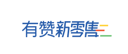 有赞新零售