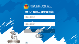 公安物证智能管理箱应用方案