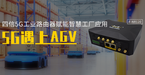AGV小车基于四信5G工业路由器的应用图片