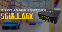 AGV小车基于四信5G工业路由器的应用
