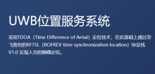 UWB位置服务系统