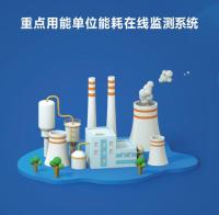 重点用能单位能耗在线监测系统