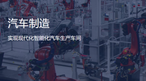 汽车制造解决方案