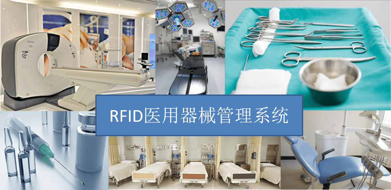 RFID医用器械管理系统解决方案图片