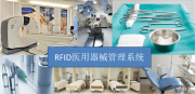 RFID医用器械管理系统解决方案