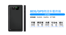 康凯斯GT420物流货物GPS管理定位器