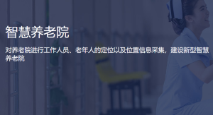 智慧养老院解决方案