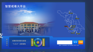 智慧戒毒管理平台解决方案