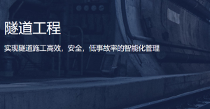 隧道工程解决方案
