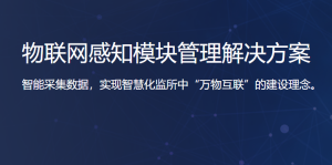 物联网感知模块管理解决方案