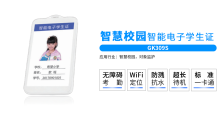 智慧校园北斗GPS智能电子学生证GK309S