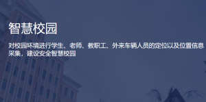 智慧校园解决方案