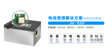 JM-E220电池管理定位终端