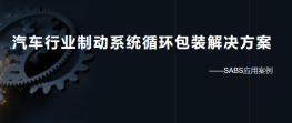 汽车行业制动系统循环包装解决方案