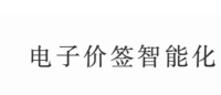 电子价签智能化