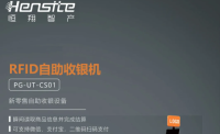 RFID智能设备——智慧门店系列