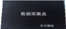 采集盒