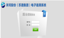 洋河电子追溯系统