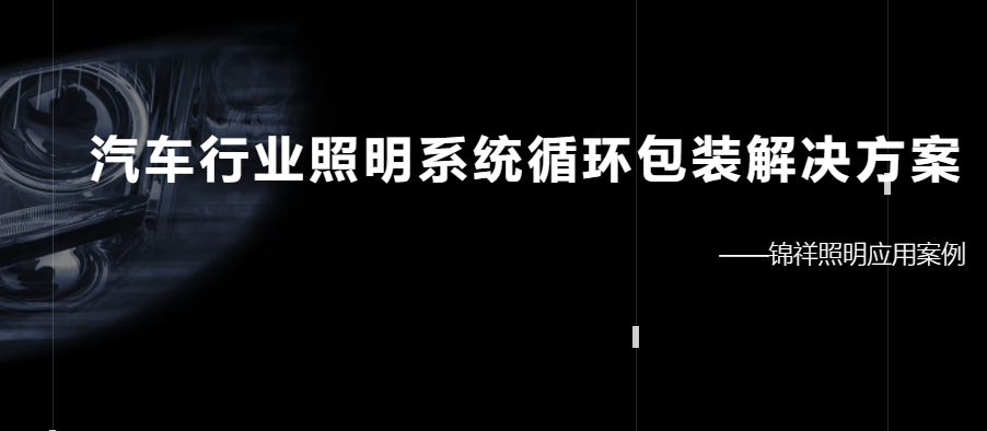 汽车行业照明系统循环包装解决方案图片