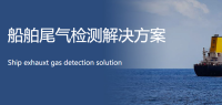 船舶尾气检测解决方案
