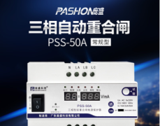 PSS-50A三相自动重合闸
