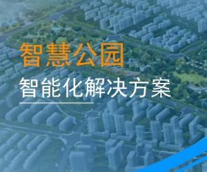 白鹭智慧—智慧公园解决方案
