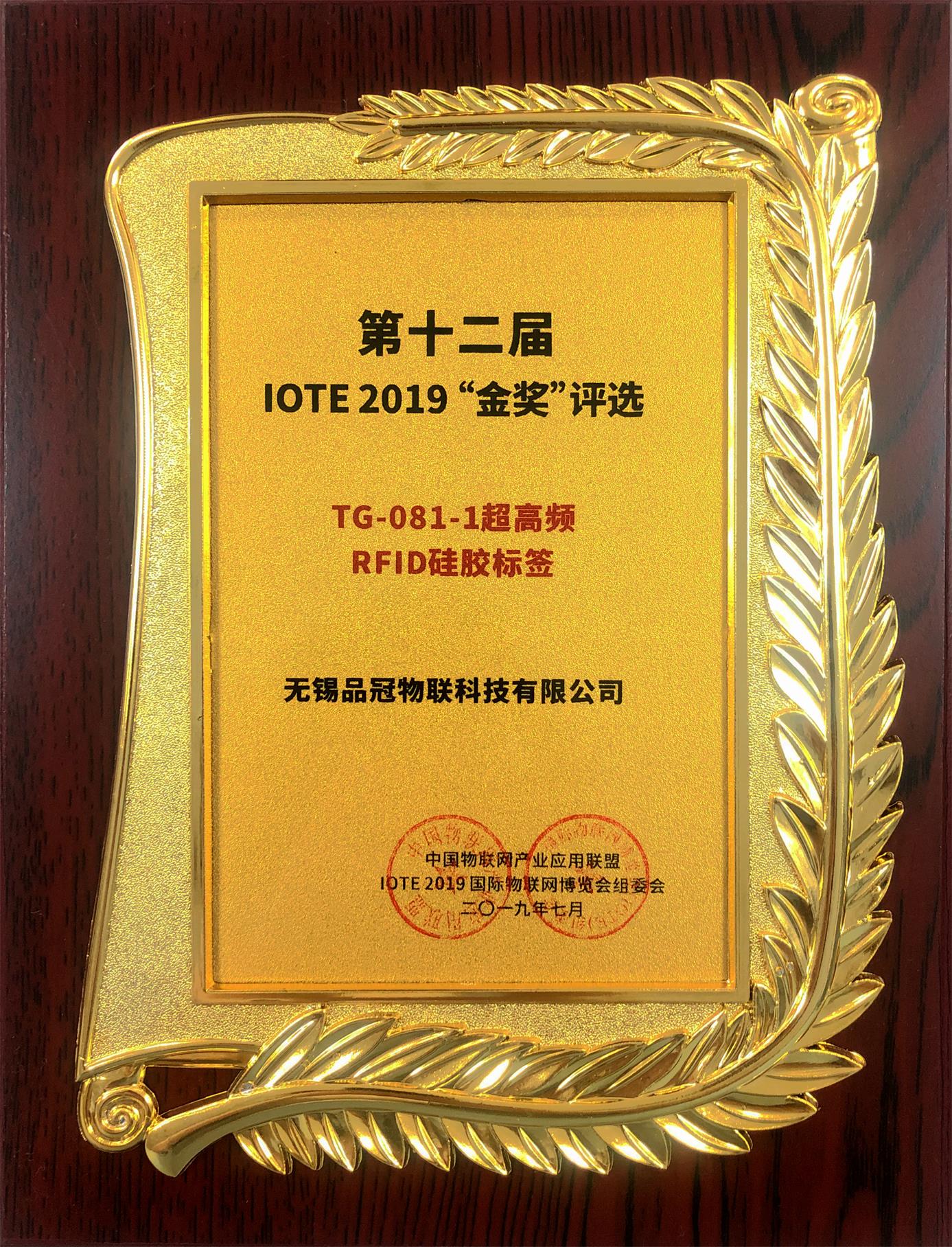 2019IOTE产品金奖