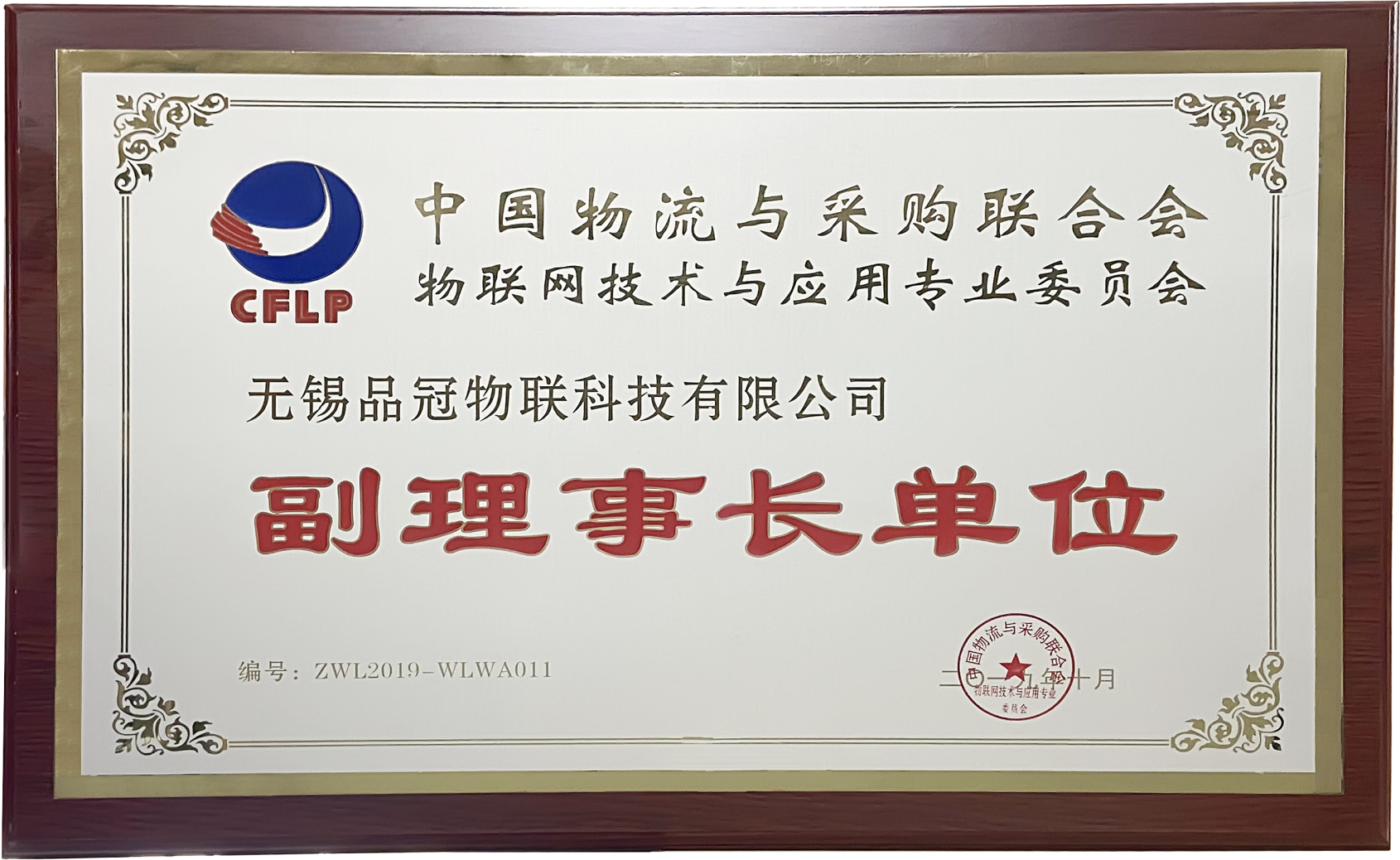 中国物流采购联合会副理事长单位