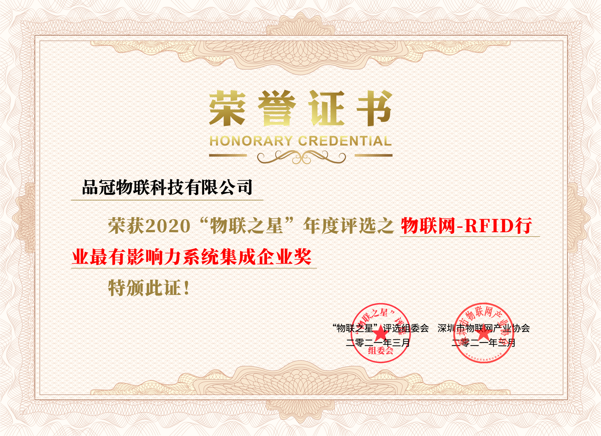 2020IOTE最有影响力集成企业奖