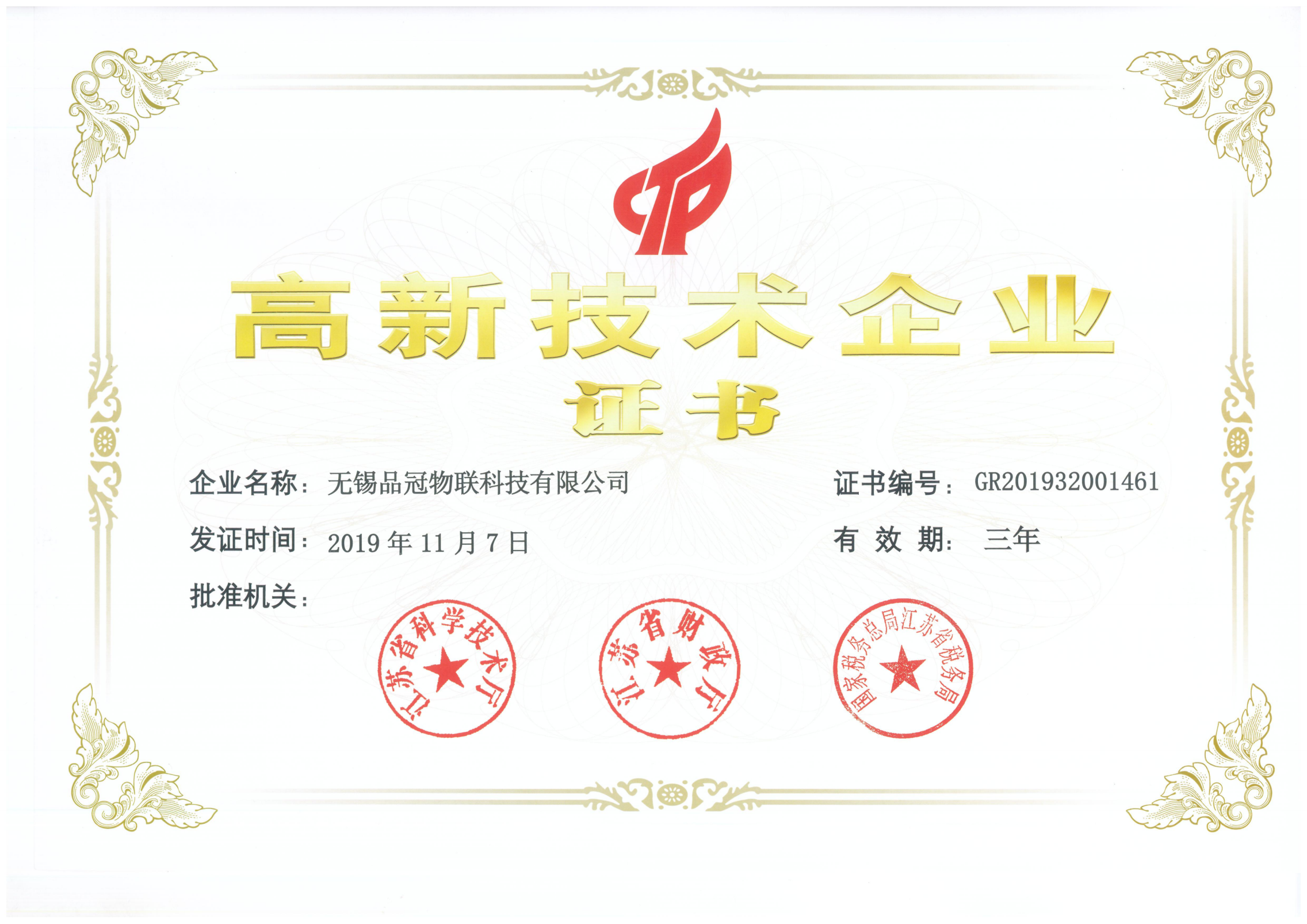 高新技术企业