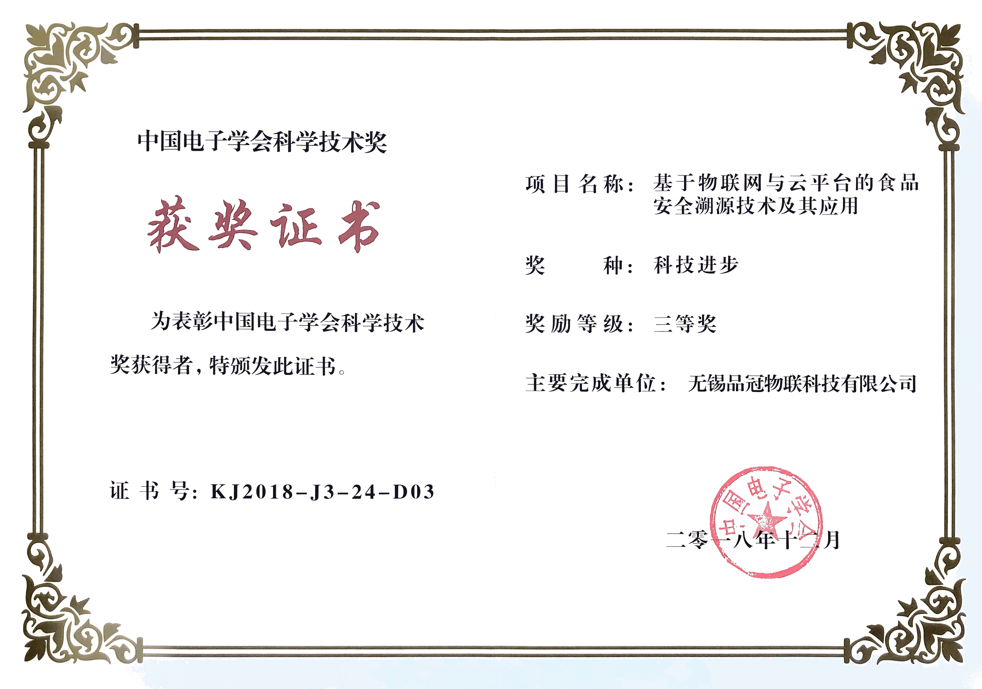 中国电子学会科技进步奖三等奖