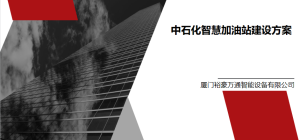 中石化智慧加油站建设方案