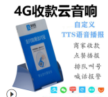 智能收款云喇叭ZKC-S9