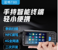 T80手持终端