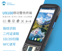 U9100移动警务终端