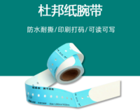 杜邦纸腕带