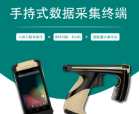 手持式数据采集终端