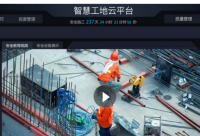 “智慧工地”综合管理