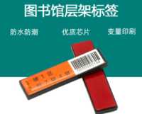 图书馆层架标签