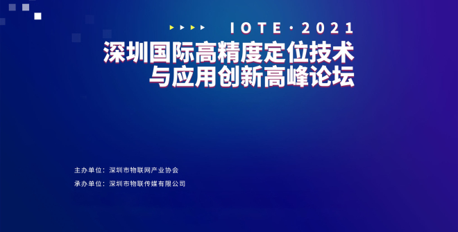 IOTE·2021深圳国际高精度定位技术与应用创新高峰论坛